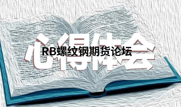 有没有只做螺纹钢期货的高手?有没有什么实战建议分享? 有没有只做螺纹钢期货的高手?有没有什么实战建议分享?