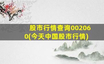 股市行情查询002060(今天中国股市行情)-图1