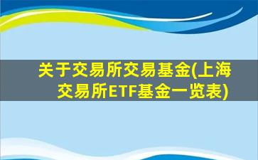 关于交易所交易基金(上海交易所ETF基金一览表)-图1
