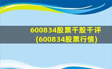 600834股票千股千评(600834股票行情)-图1