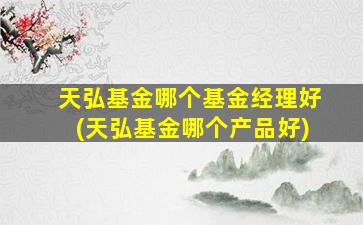 天弘基金哪个基金经理好(天弘基金哪个产品好)-图1