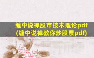 缠中说禅股市技术理论pdf(缠中说禅教你炒股票pdf)-图1