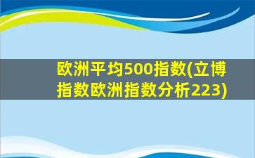 欧洲平均500指数(立博指数欧洲指数分析223)-图1