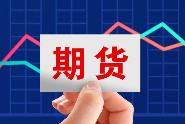 买期货有风险吗（买期货用什么软件）