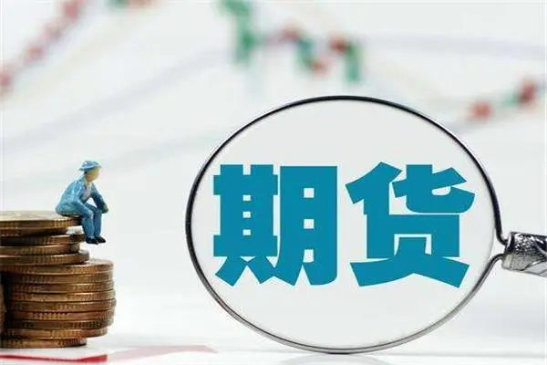 期货市场风险有多大（期货市场风险特征）