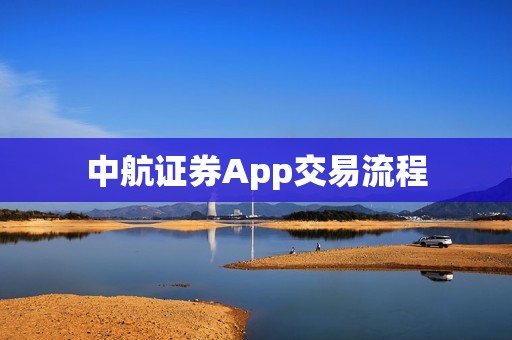 中航证券App交易流程 资讯