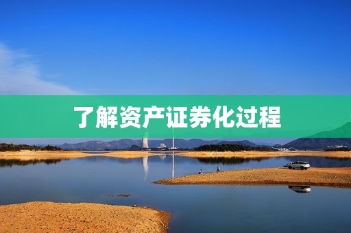 了解资产证券化过程 资讯