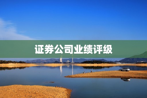 证券公司业绩评级 资讯